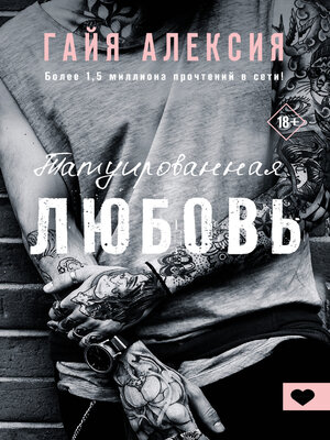 cover image of Татуированная любовь